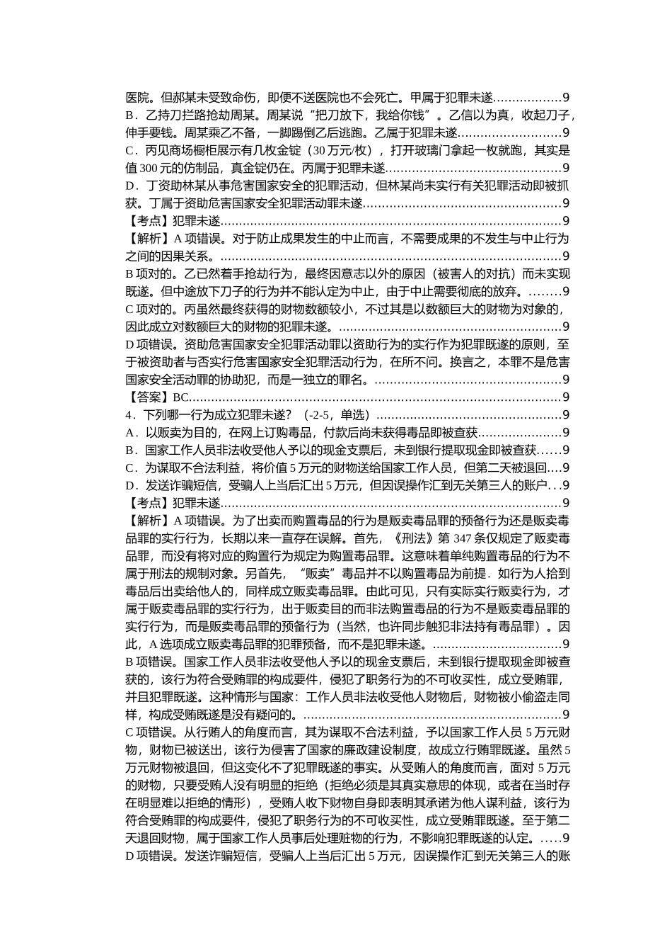 2025年法考刑法真题考点精解之第五章犯罪未完成形态教学文案_第3页
