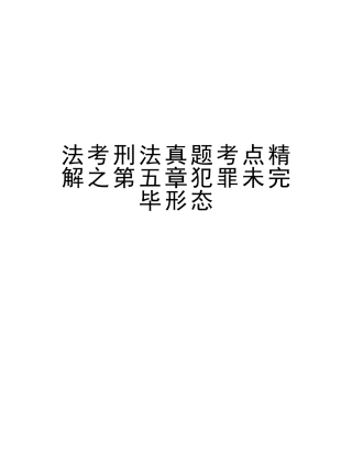 2025年法考刑法真题考点精解之第五章犯罪未完成形态教学文案