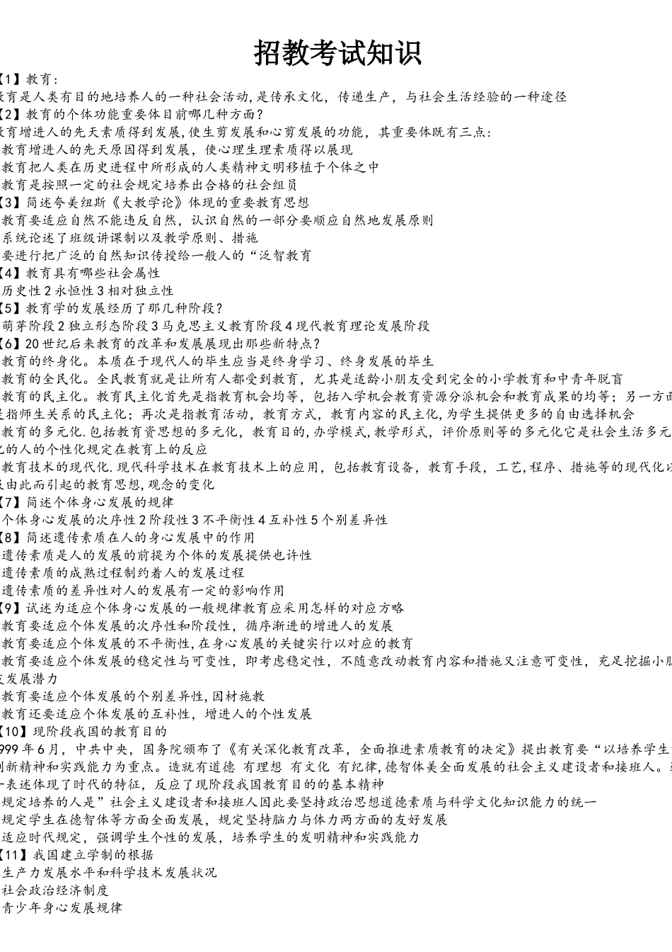 2025年教师招聘考试考点重点_第1页