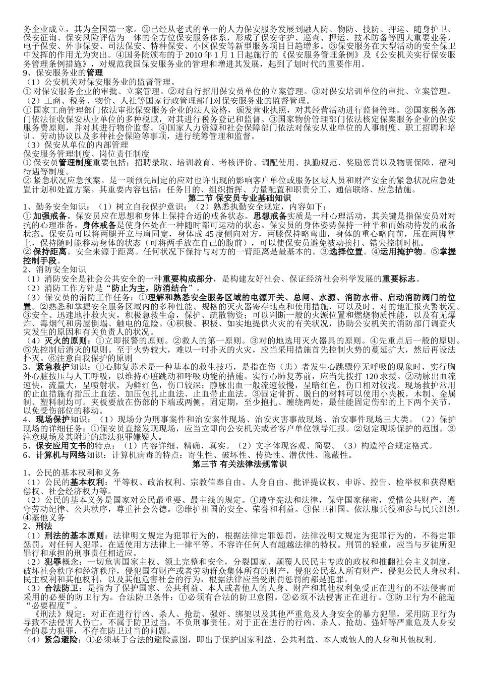 2025年高级保安员理论考试知识点大学论文_第2页