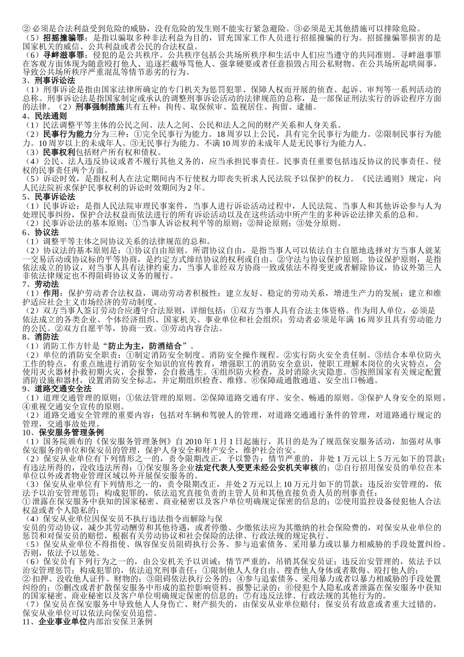 2025年高级保安员理论考试知识点大学论文_第3页