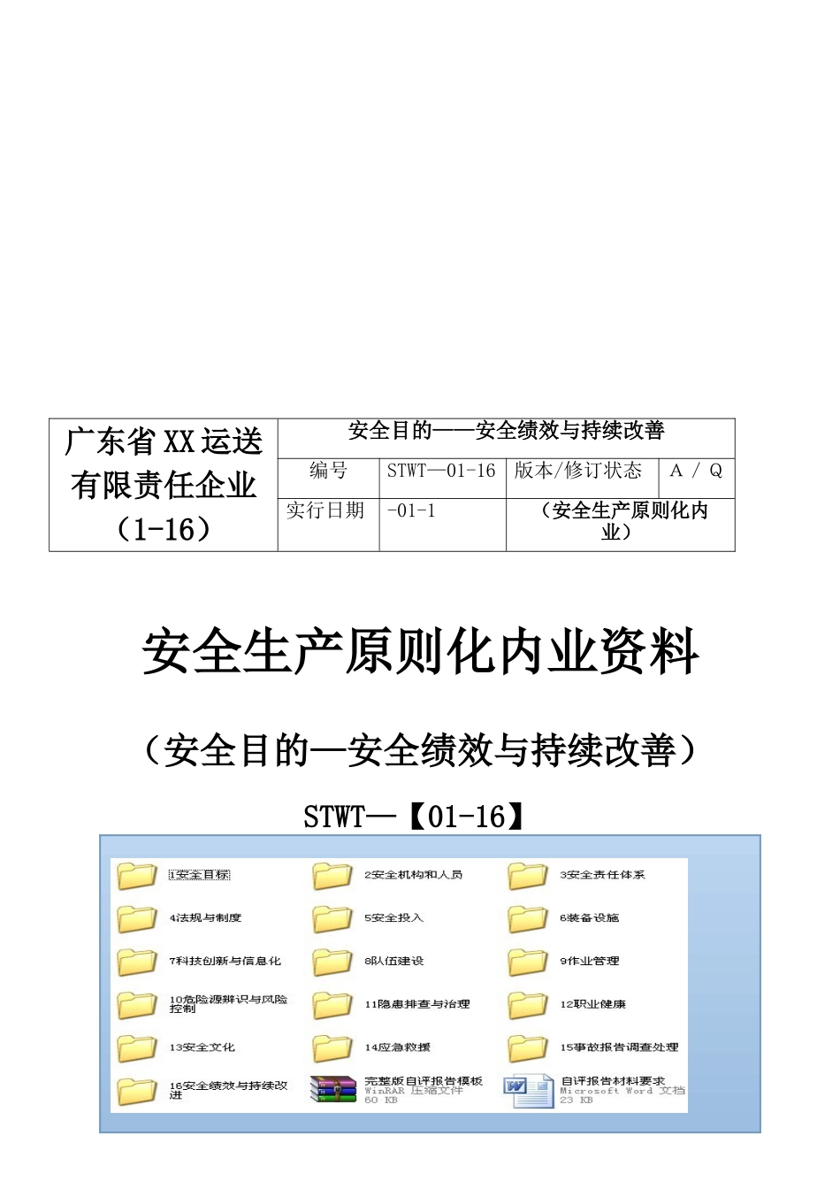 2025年全套完整客运安全生产考评答案目录_第1页