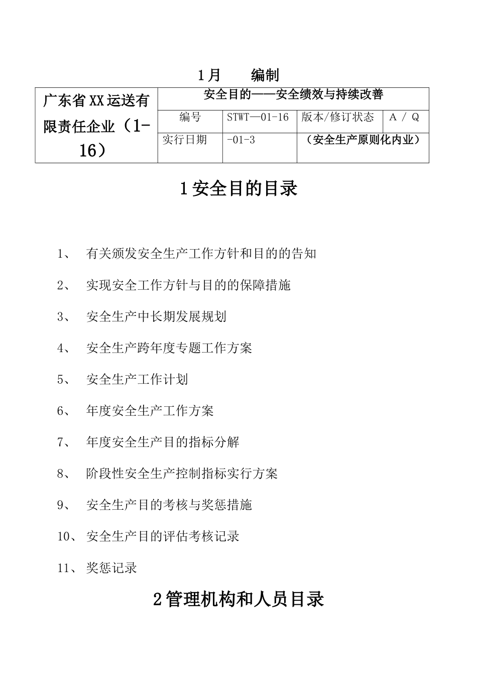 2025年全套完整客运安全生产考评答案目录_第2页