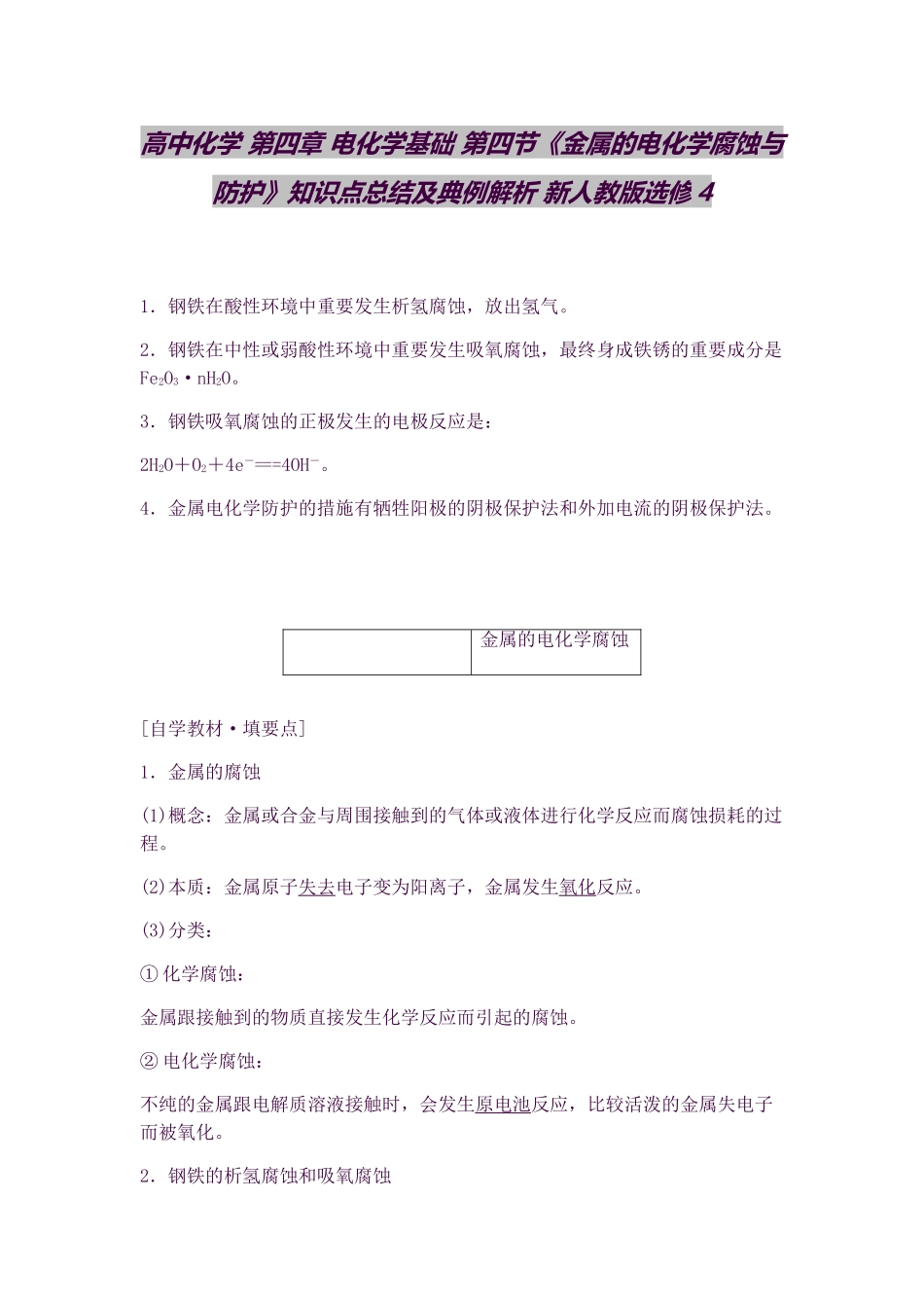 2025年高中化学第四章电化学基础第四节《金属的电化学腐蚀与防护》知识点总结及典例解析新人教_第1页