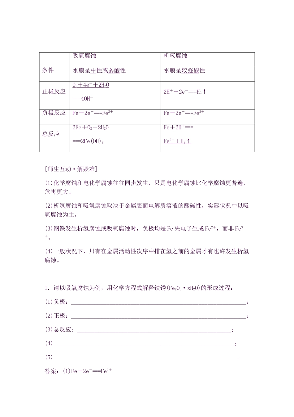 2025年高中化学第四章电化学基础第四节《金属的电化学腐蚀与防护》知识点总结及典例解析新人教_第2页