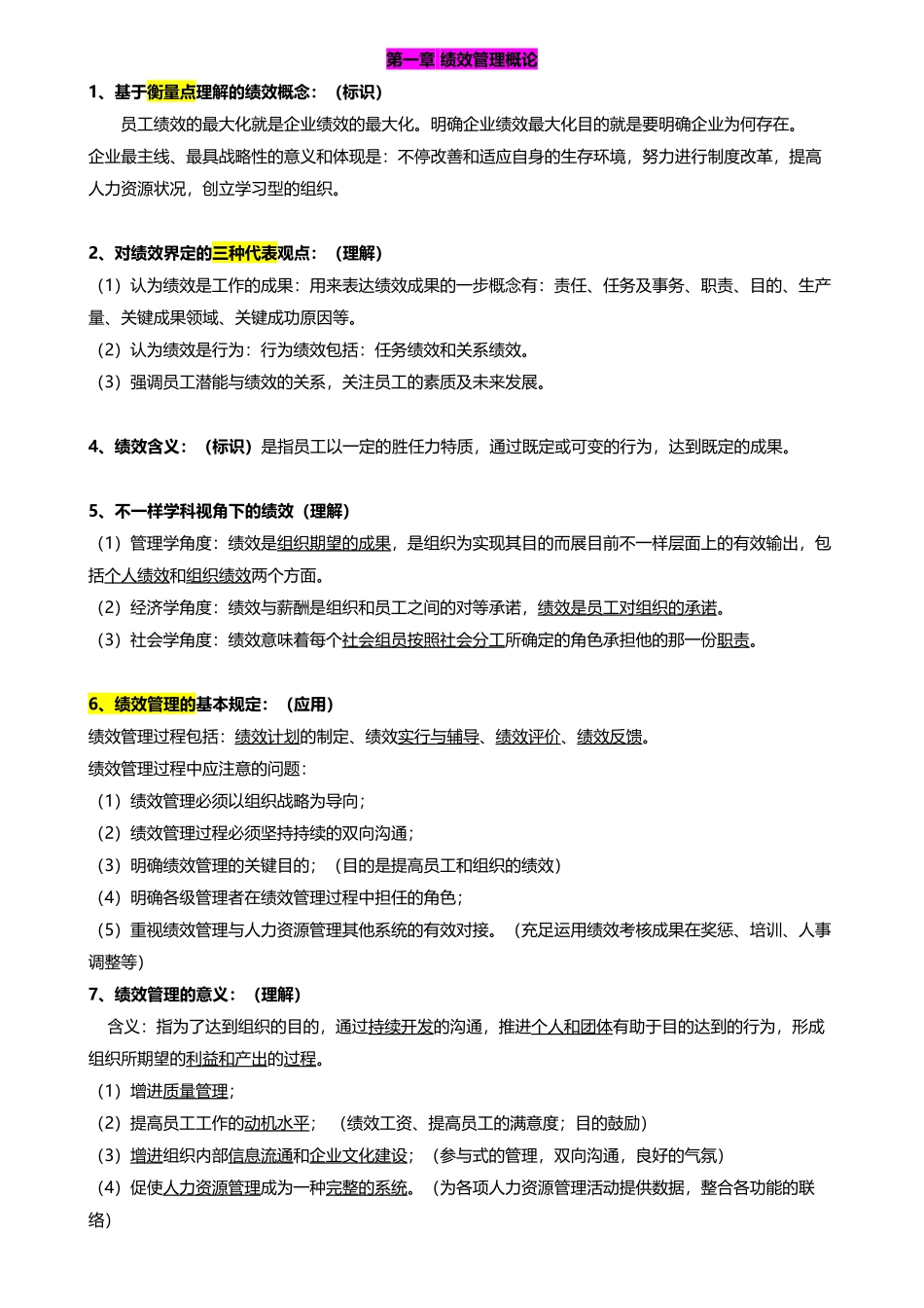2025年绩效管理考试大纲人力资源自考课程_第1页