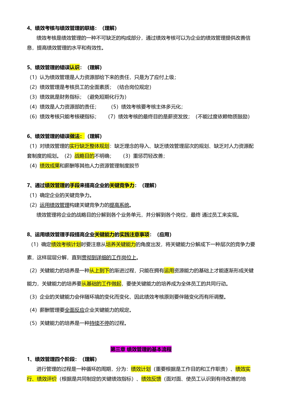 2025年绩效管理考试大纲人力资源自考课程_第3页