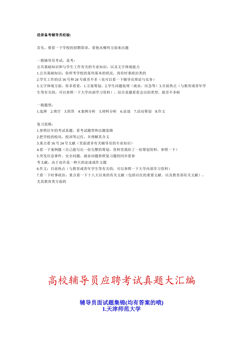 2025年高校辅导员应聘考试真题及答案备考资料_第1页