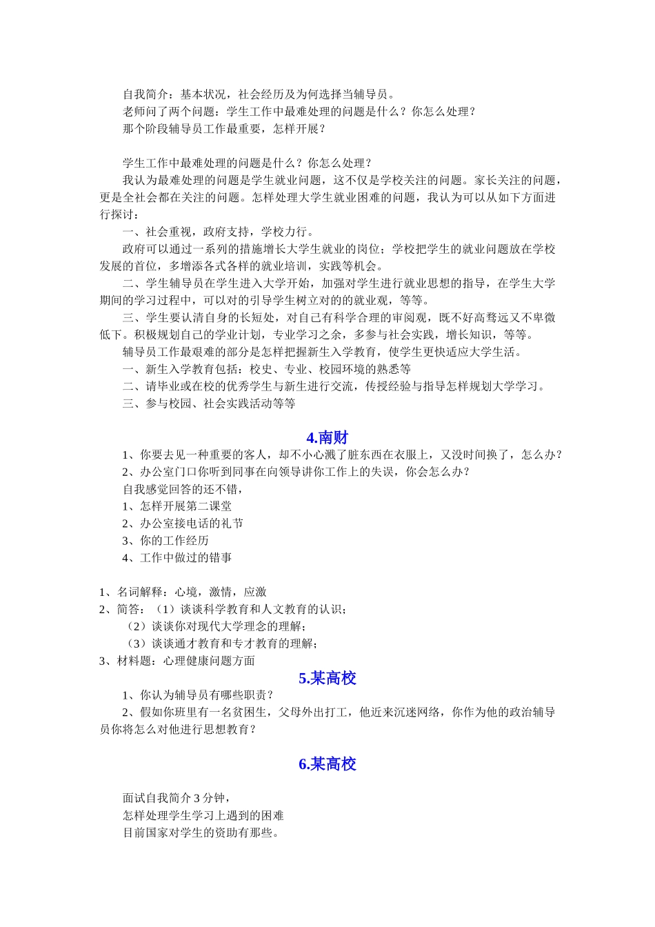 2025年高校辅导员应聘考试真题及答案备考资料_第3页