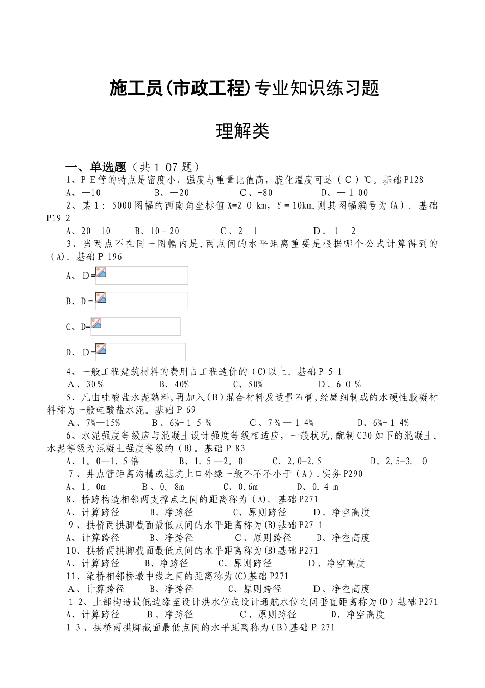 2025年施工员市政工程练习题了解类_第1页