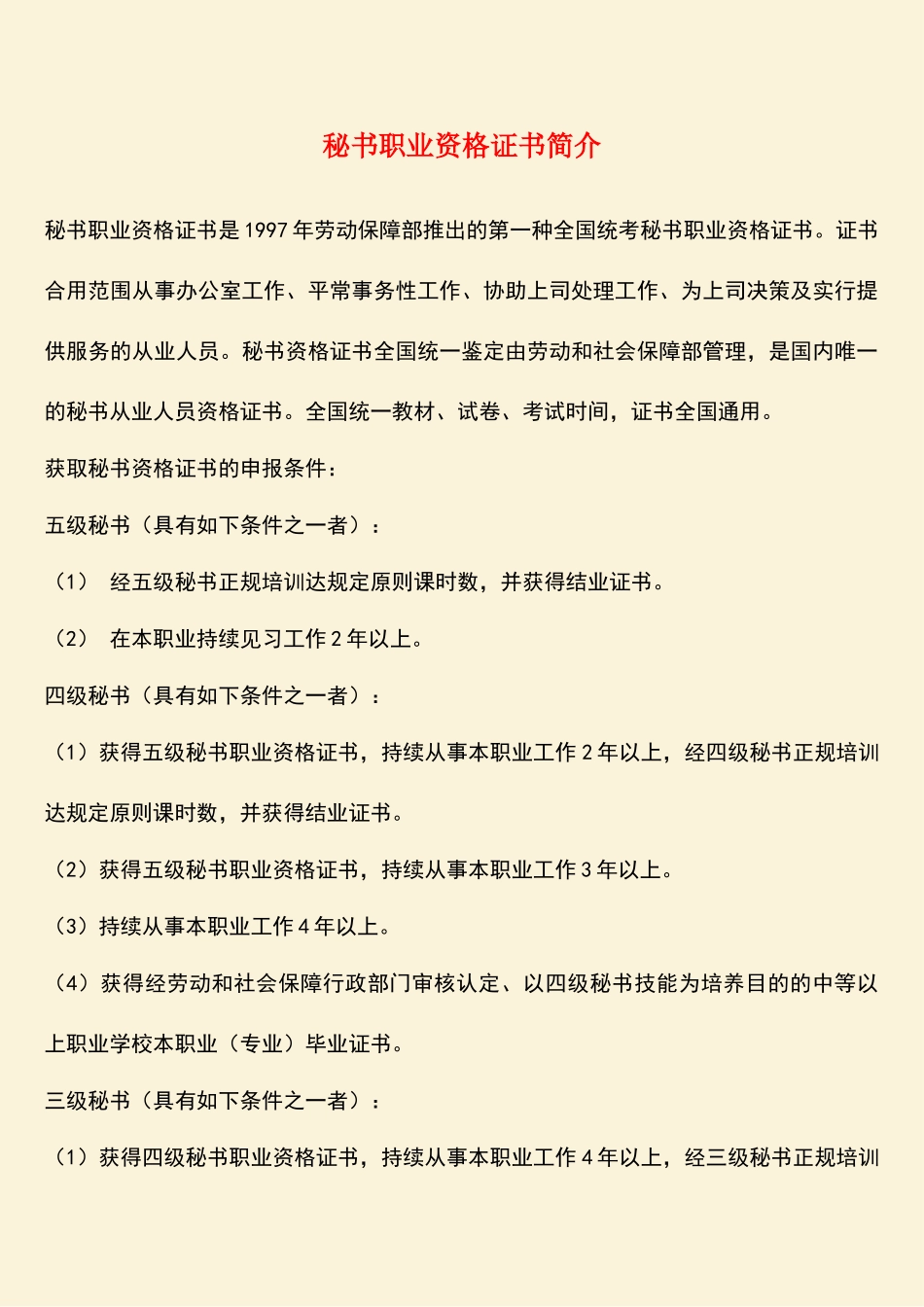 2025年秘书职业资格证书简介_第1页