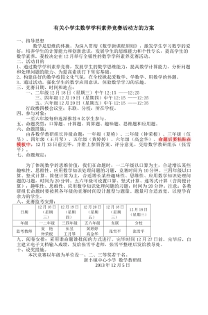 2025年新丰镇中心小学数学竞赛活动方案