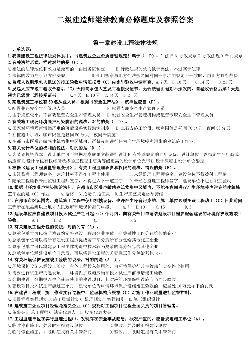 2025年二级建造师继续教育必修题库_第1页