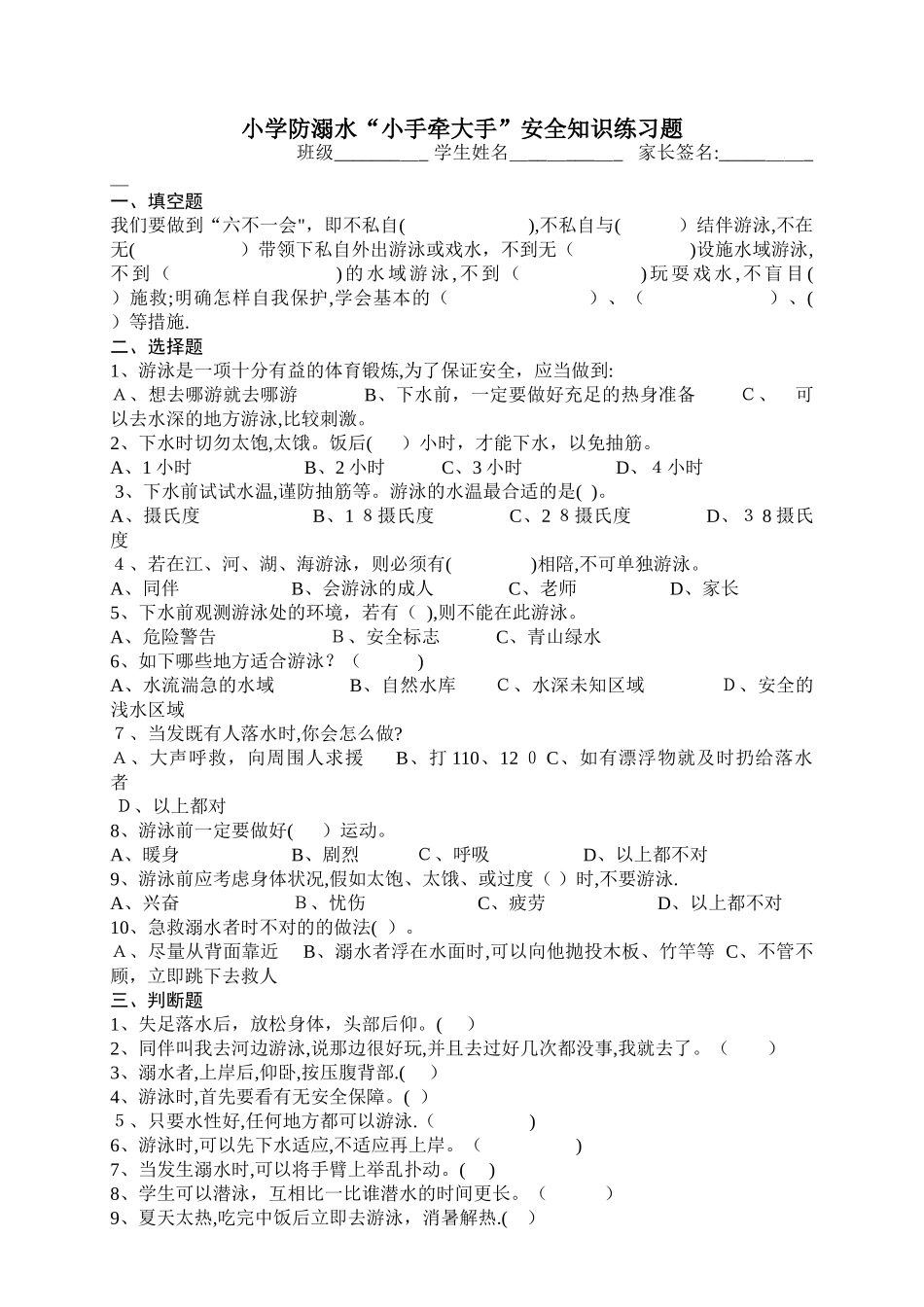 2025年小学生防溺水竞赛知识答题带答案范本_第1页