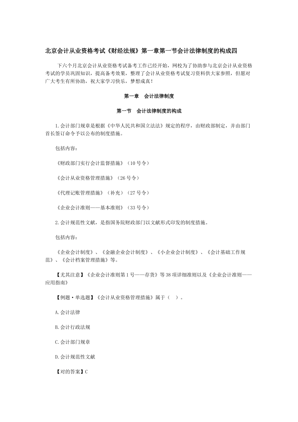 2025年北京会计从业资格考试财经法规第一章第一节会计法律制度的构成四_第1页