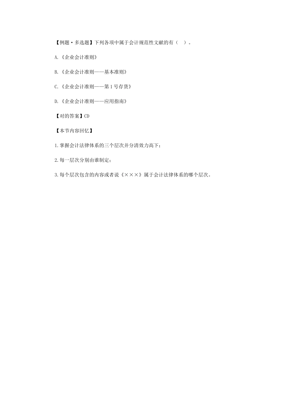 2025年北京会计从业资格考试财经法规第一章第一节会计法律制度的构成四_第2页