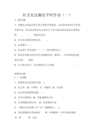 2025年社交礼仪概论平时作业