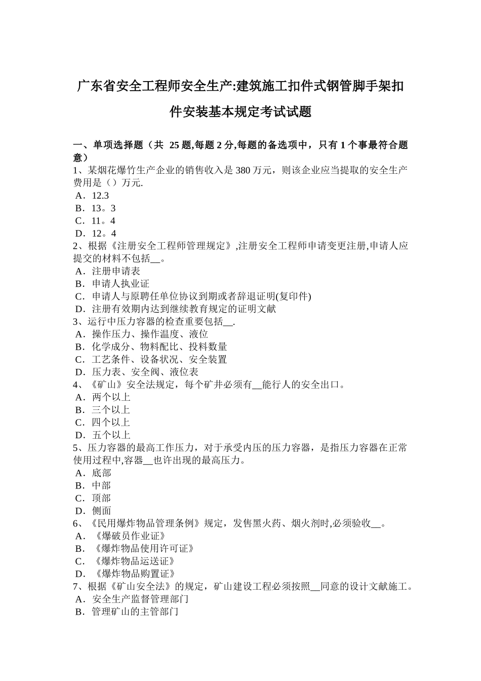 2025年施工管理广东省安全工程师安全生产建筑施工扣件式钢管脚手架扣件安装基本要求考试试题_第1页