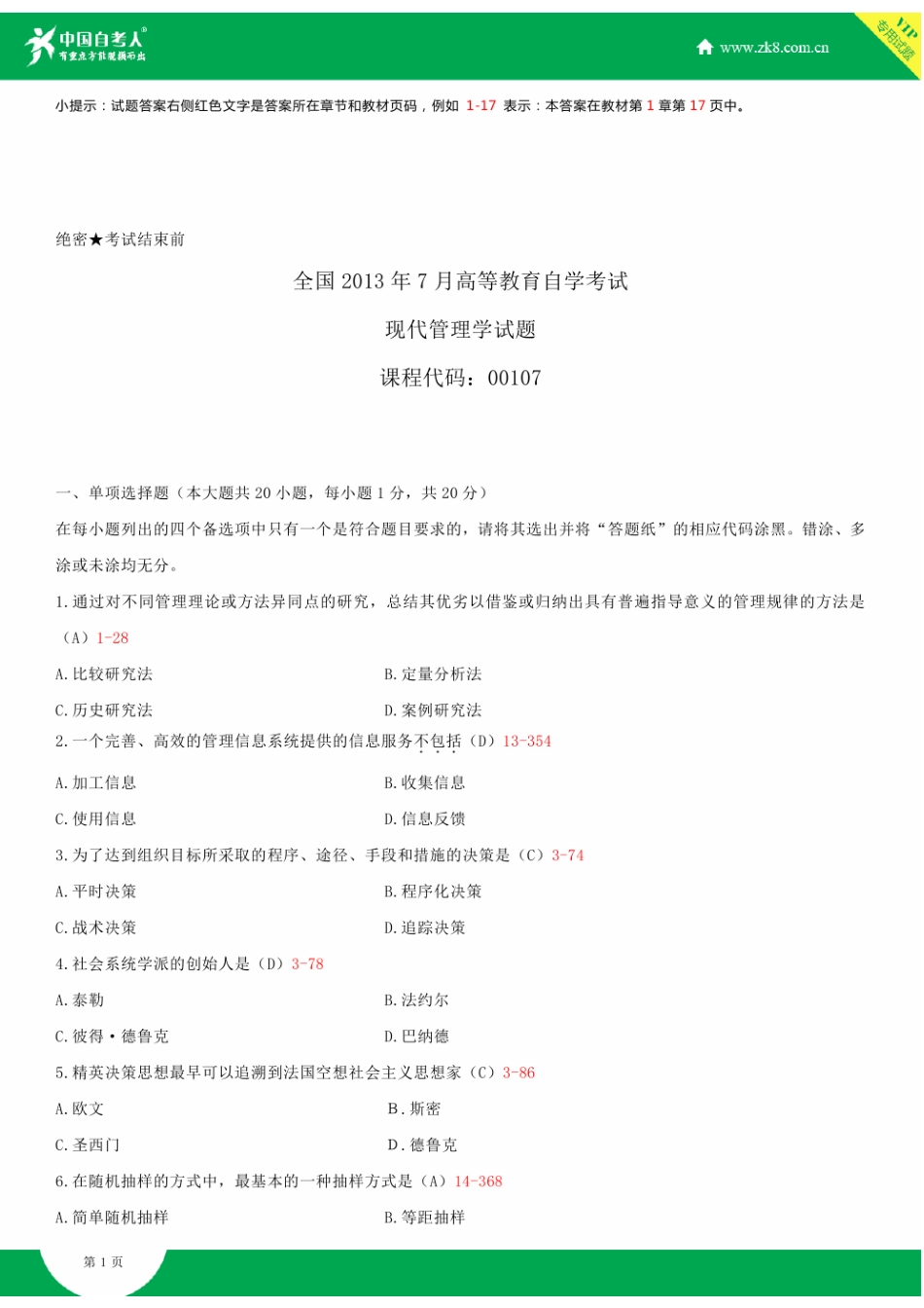 2025年全国7月自学考试00107现代管理学试题答案_第2页