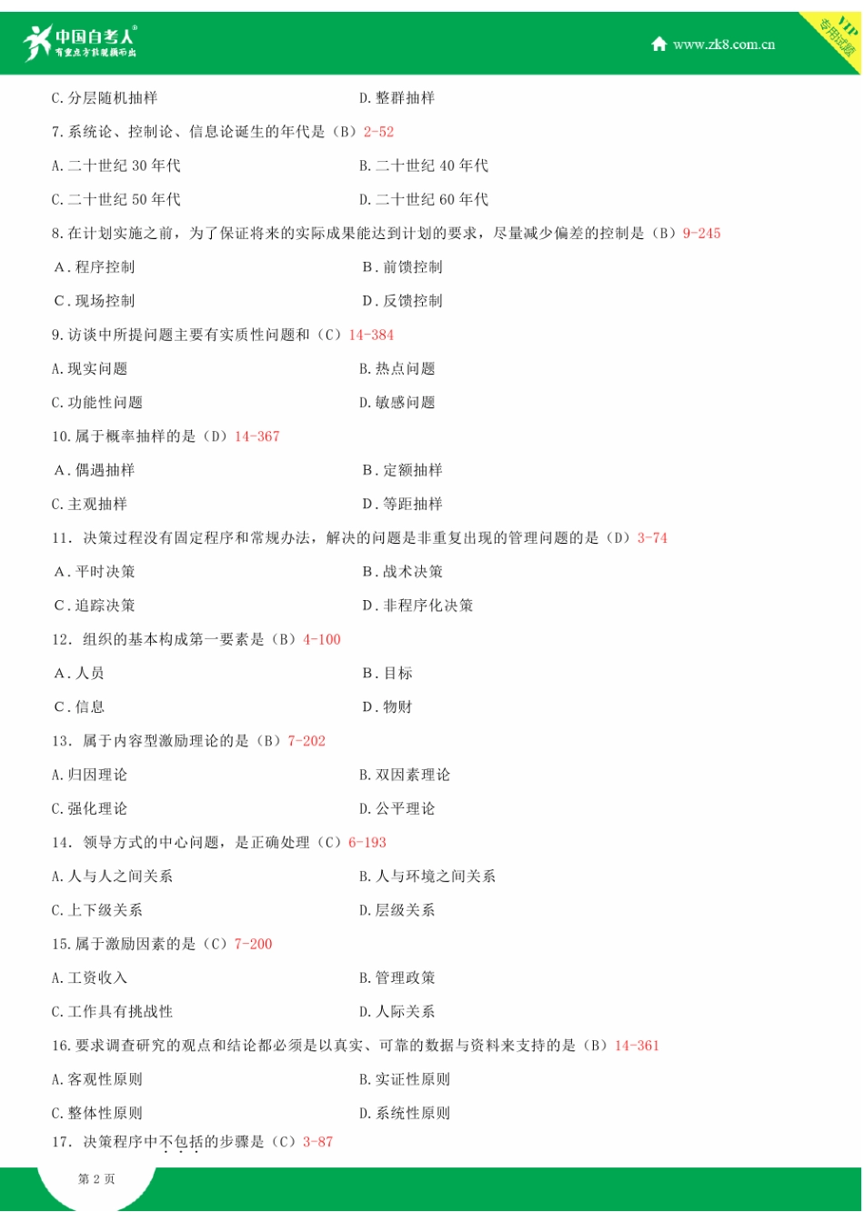2025年全国7月自学考试00107现代管理学试题答案_第3页