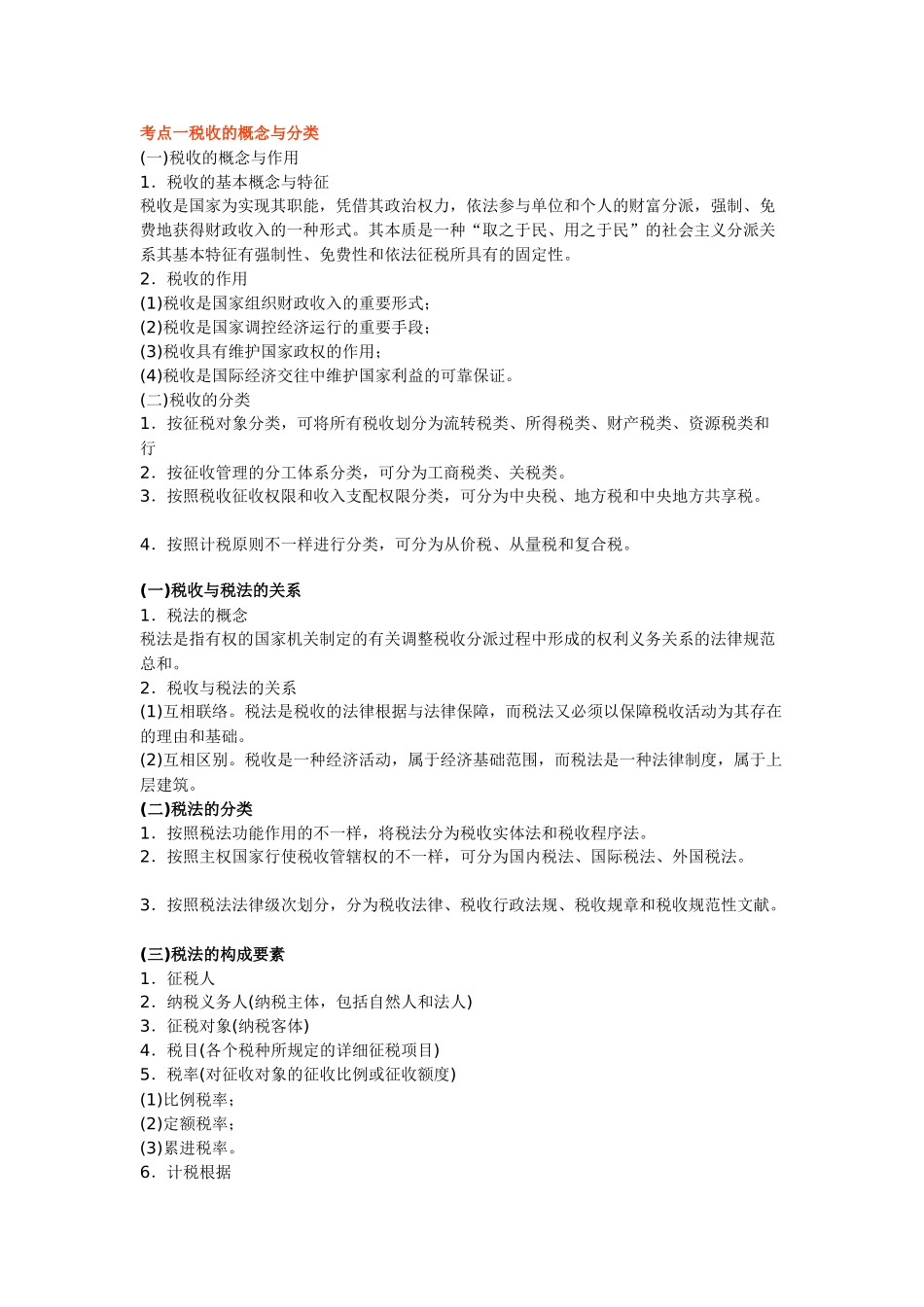 2025年财经法规第三章税收法律制度考点归纳解读_第1页