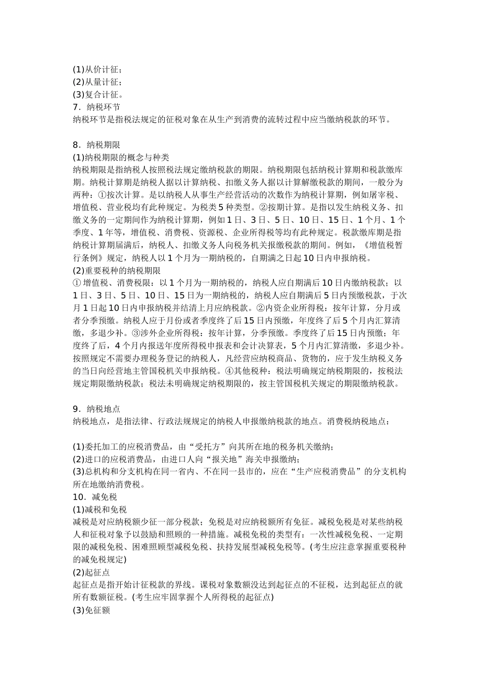 2025年财经法规第三章税收法律制度考点归纳解读_第2页