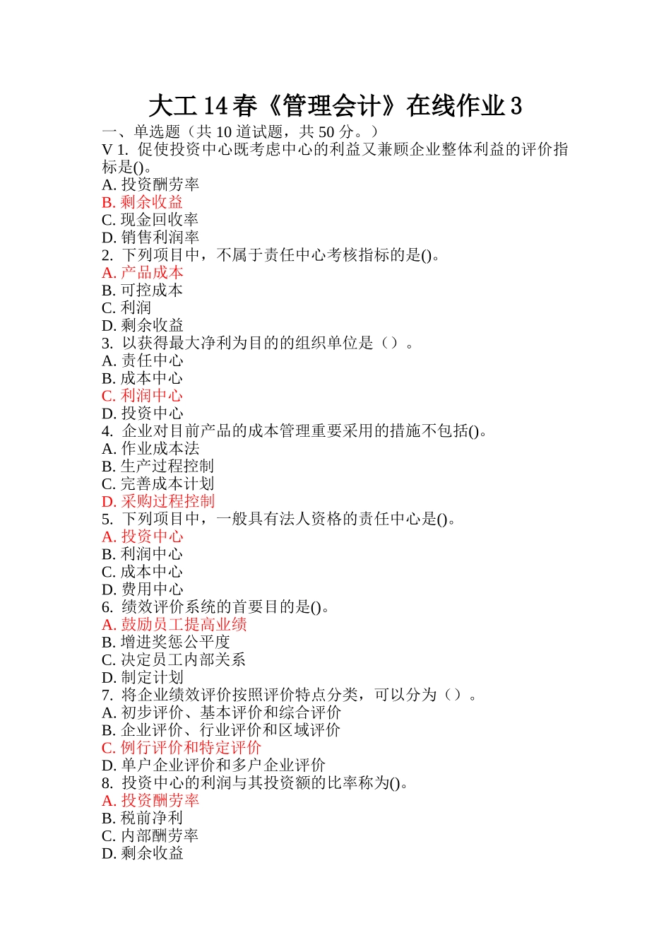 2025年大工《管理会计》在线作业_第1页