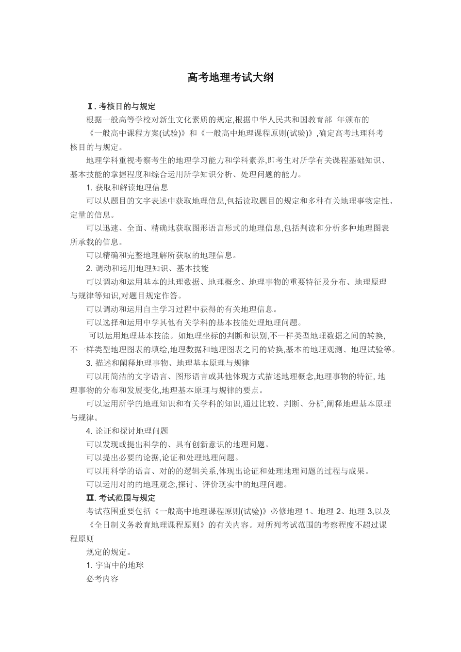 2025年高考地理考试大纲官方版资料讲解_第2页