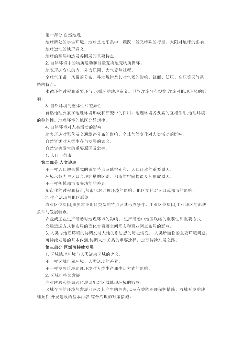 2025年高考地理考试大纲官方版资料讲解_第3页
