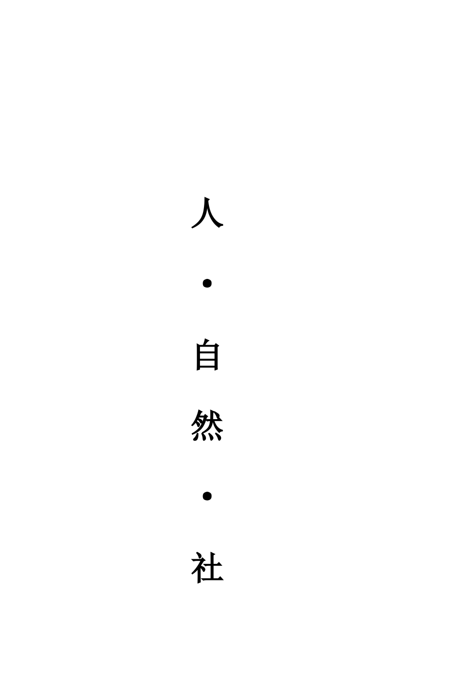 2025年四年级人自然社会全册教案_第1页