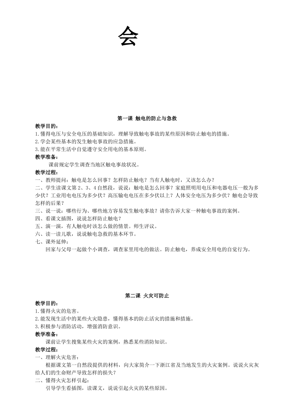 2025年四年级人自然社会全册教案_第2页