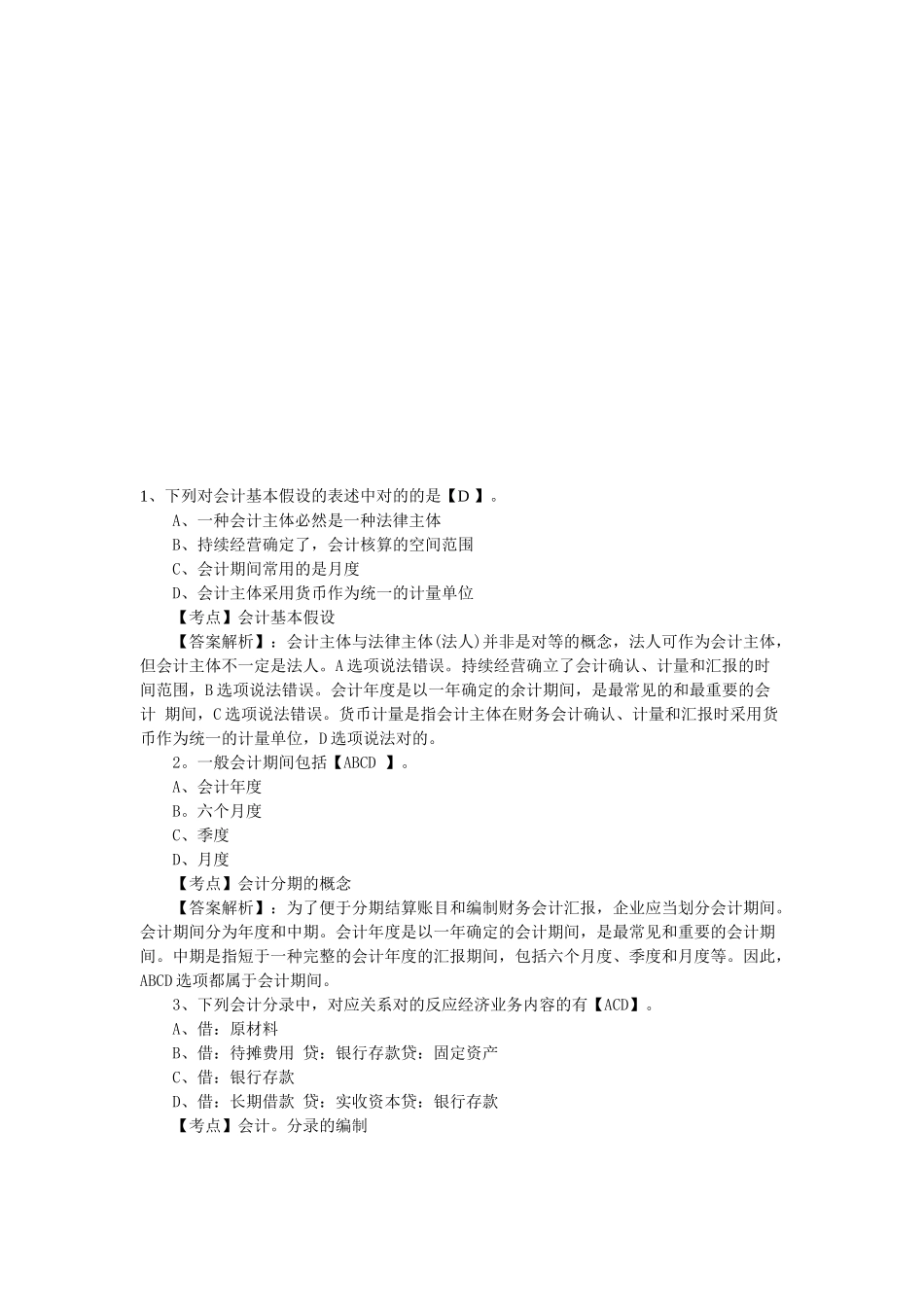 2025年会计从业资格考试《会计基础》练习题及答案_第1页