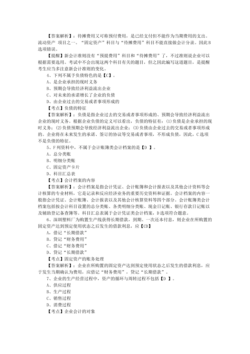 2025年会计从业资格考试《会计基础》练习题及答案_第2页
