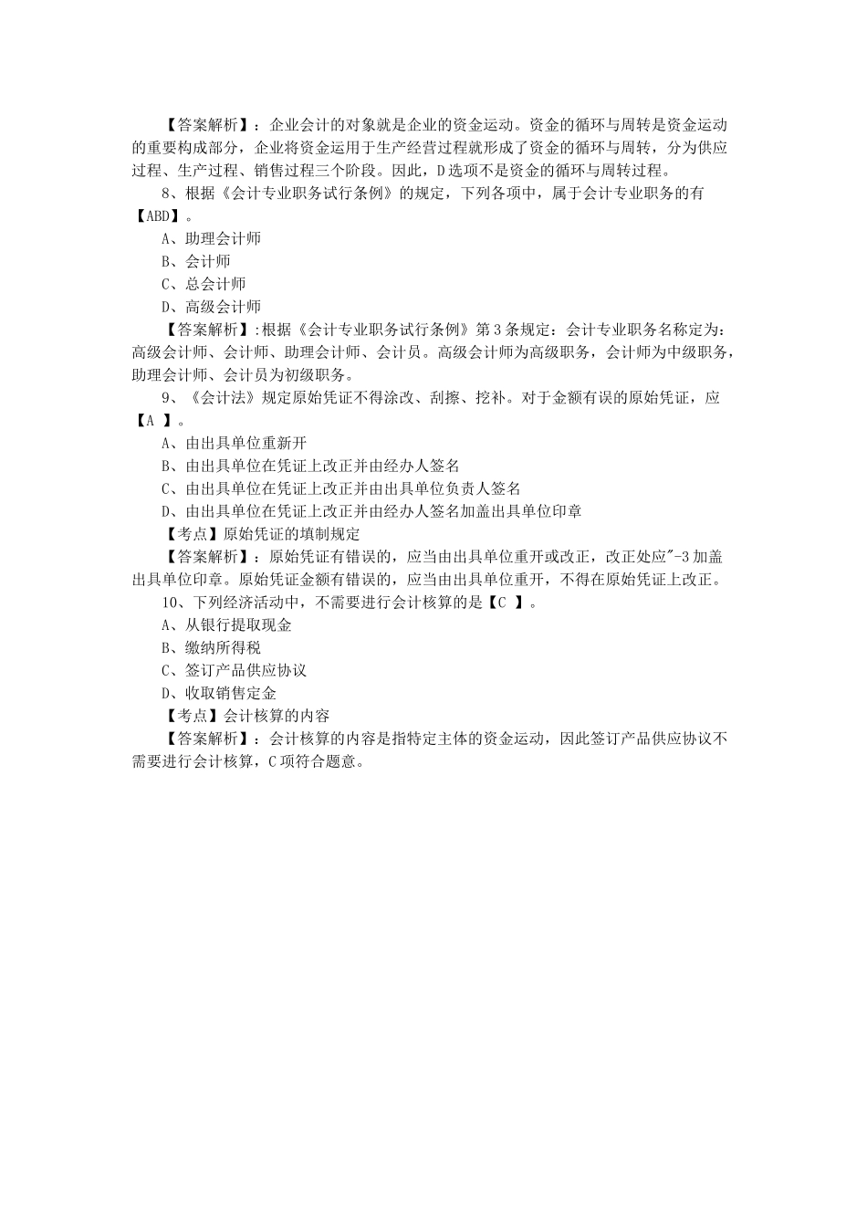 2025年会计从业资格考试《会计基础》练习题及答案_第3页