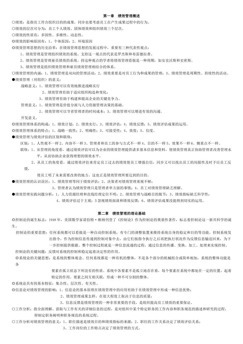 2025年绩效管理全书知识点_第1页