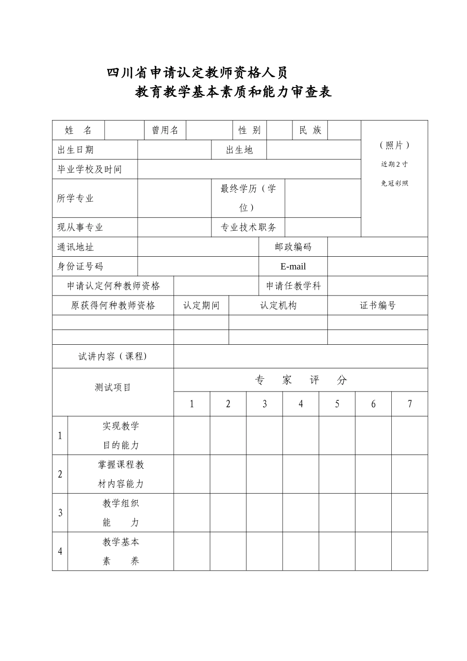 2025年四川省申请认定教师资格人员教育教学基本素质和能力审查表四川省教育模板范本_第1页