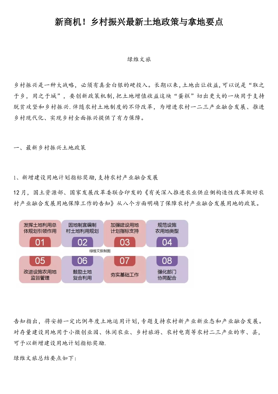 2025年新商机乡村振兴土地政策与拿地要点_第1页