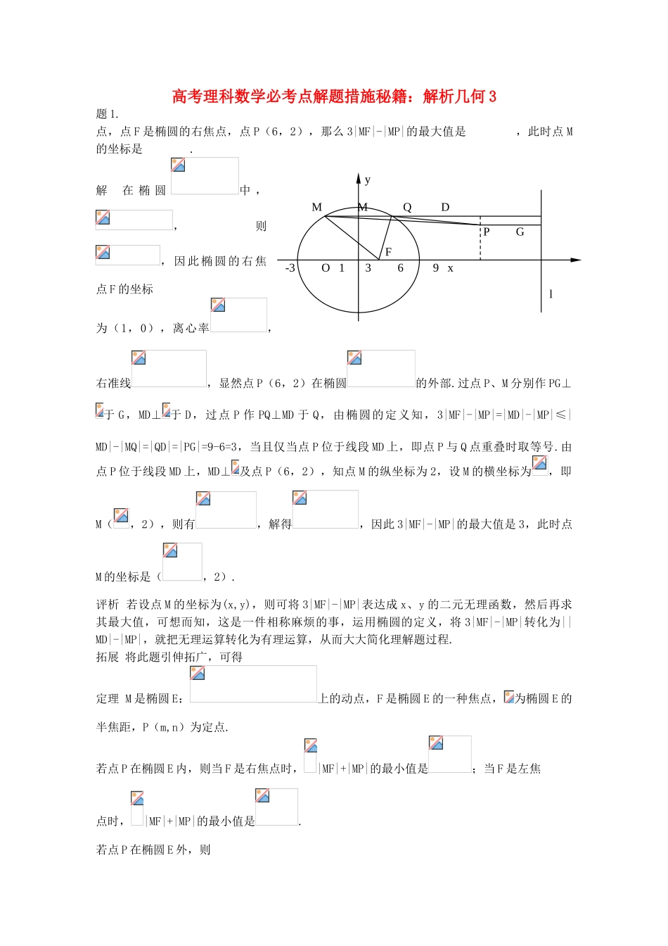 2025年高考数学必考点解题方法秘籍解析几何3理_第1页