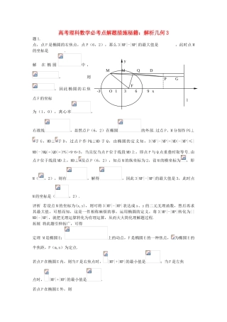 2025年高考数学必考点解题方法秘籍解析几何3理
