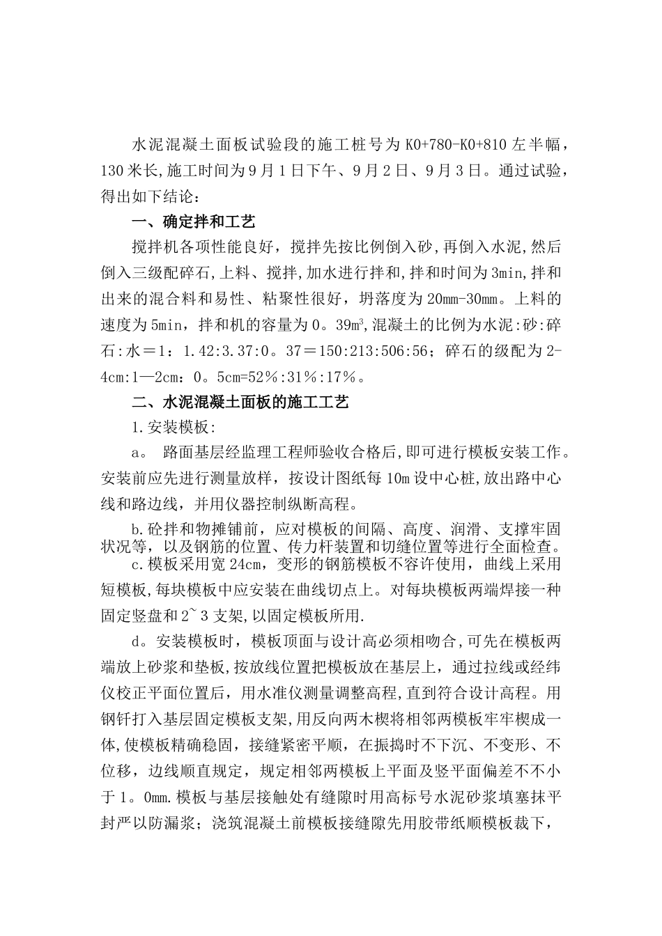 2025年施工管理水泥砼路面试验段施工总结_第2页