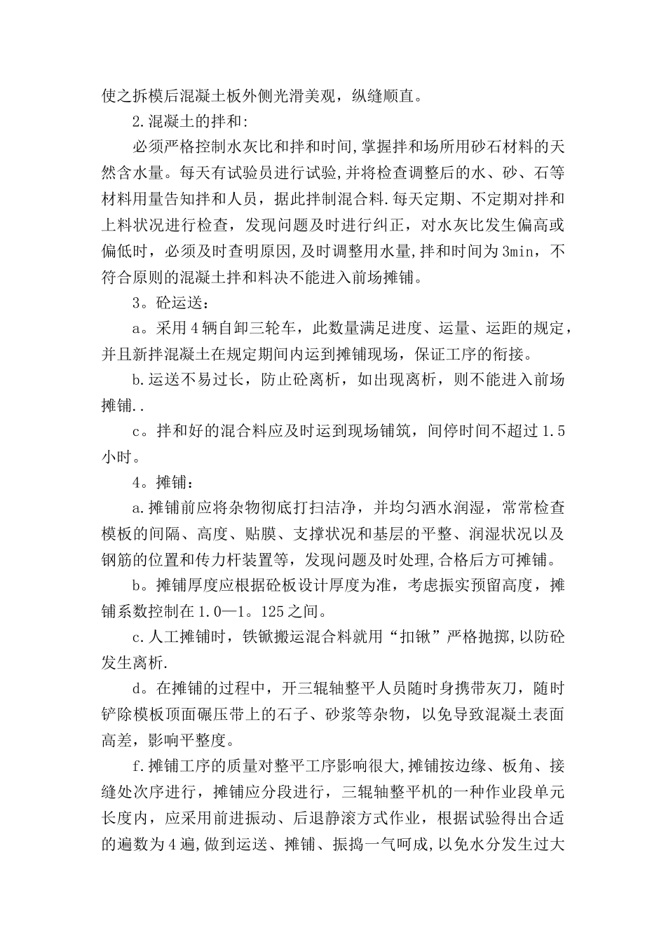 2025年施工管理水泥砼路面试验段施工总结_第3页