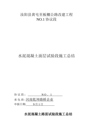 2025年施工管理水泥砼路面试验段施工总结