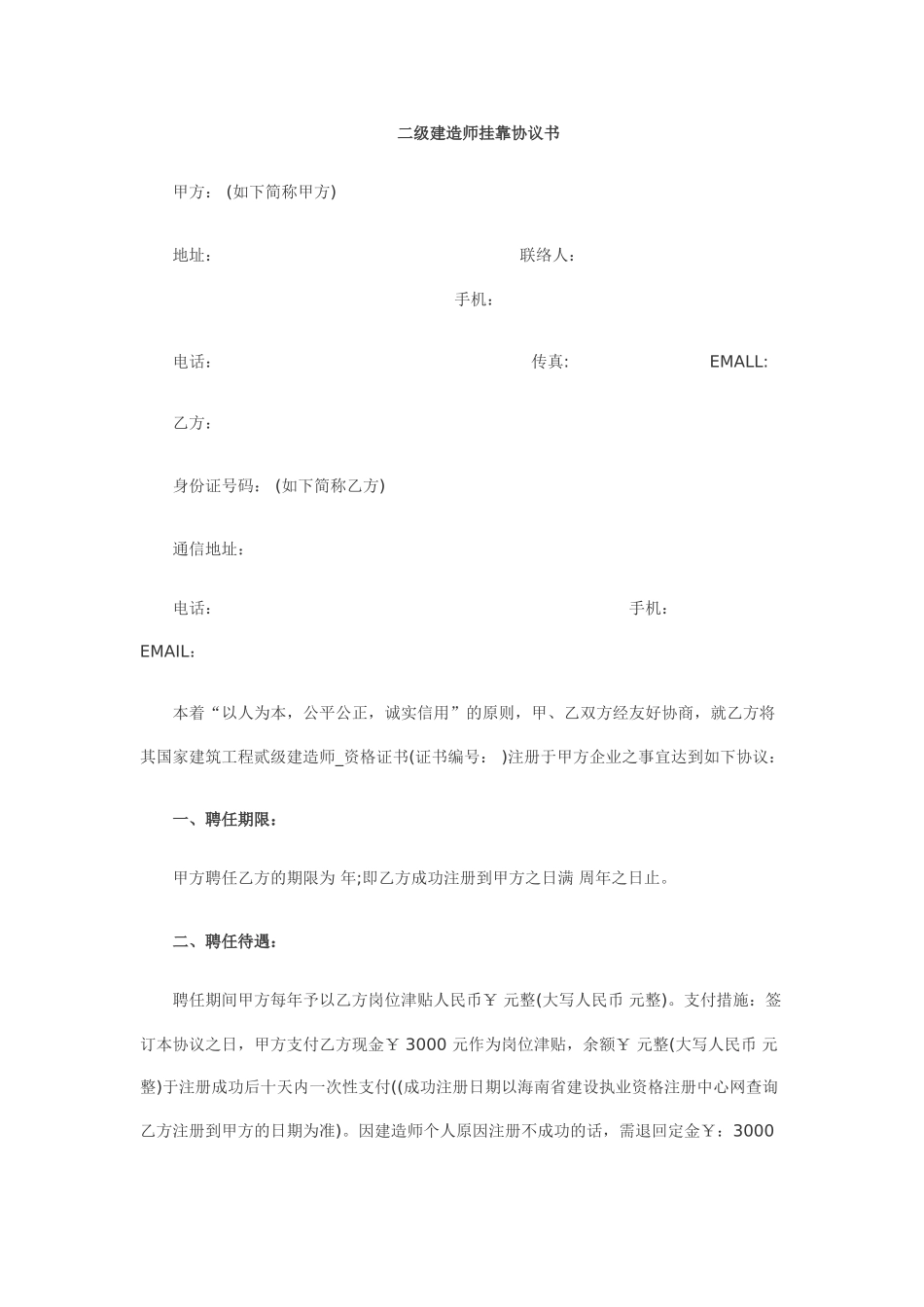 2025年二级建造师挂靠协议书_第1页