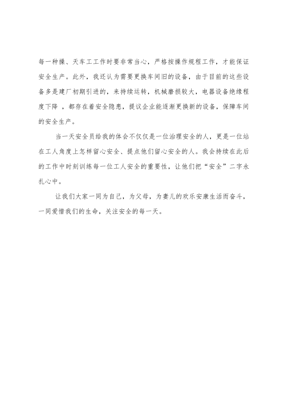 2025年当一天安全员的体会_第2页