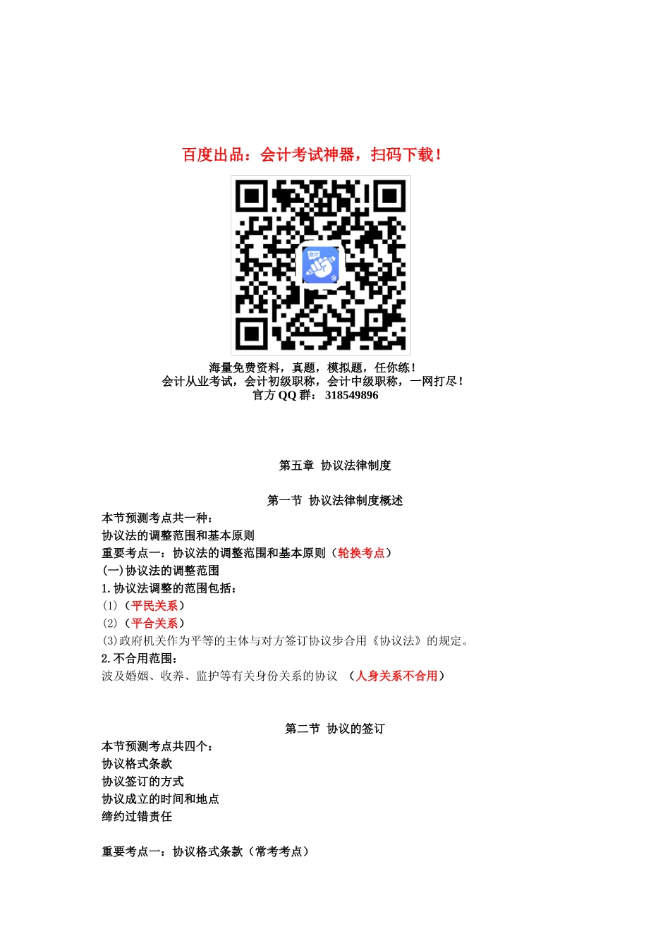 2025年中级会计职称考试中级经济法知识点第五章第五章合同法律制度_第1页