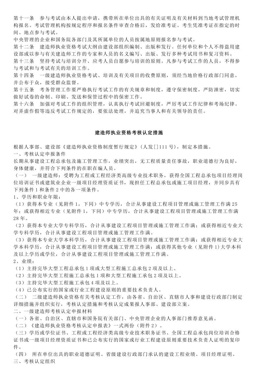 2025年关于印发建造师执业资格考试实施办法和建造师执业资格考核认定办法的通知_第2页