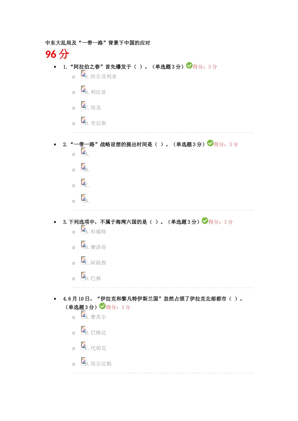 2025年中东大乱局及一带一路背景下中国的应对继续教育答案_第1页