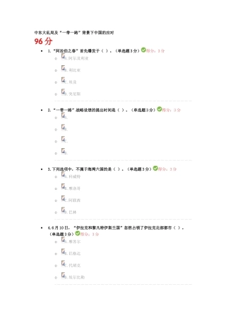 2025年中东大乱局及一带一路背景下中国的应对继续教育答案