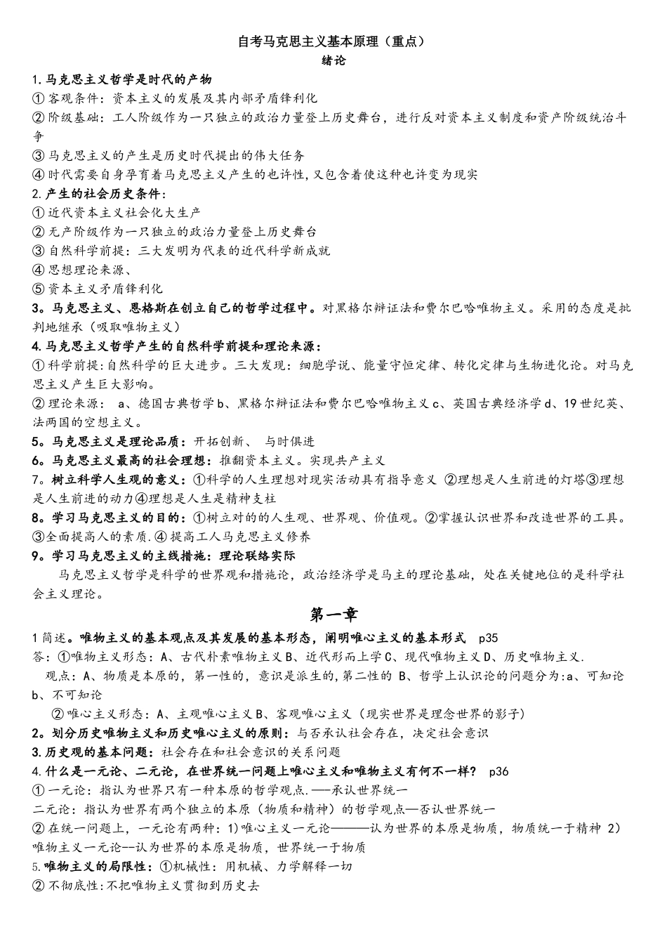 2025年自考马克思主义基本原理概论重点要点说明_第1页