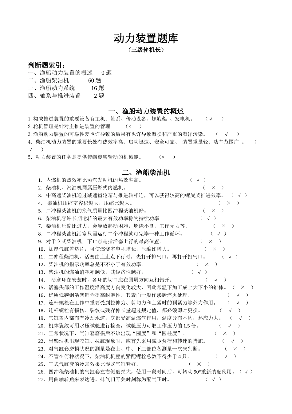 2025年动力装置题库三级轮机长_第1页